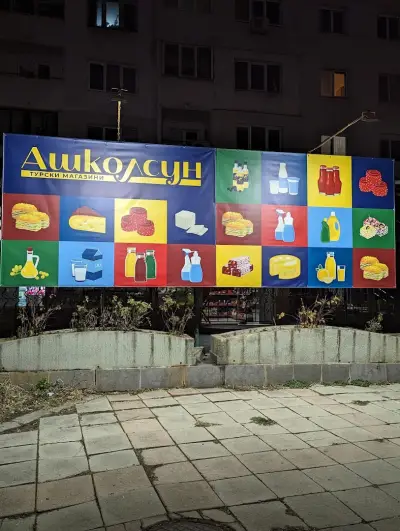 Ашколсун турски магазини