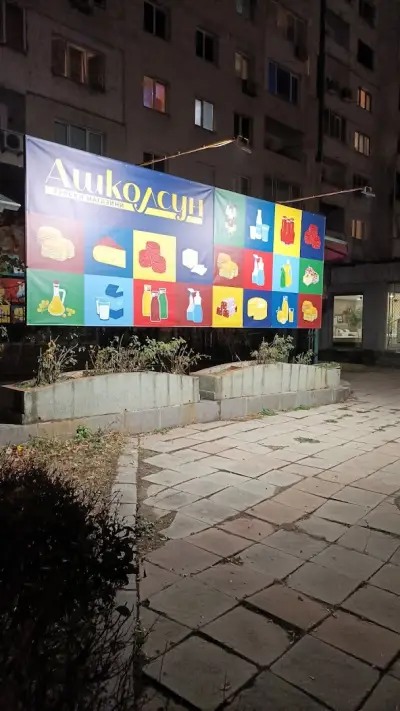 Ашколсун турски магазини