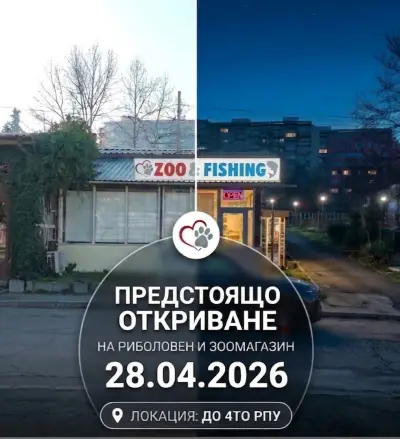 Риболовни принадлежности и зоомагазин