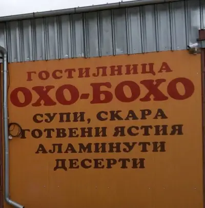 Ресторан ОХО-БОХО