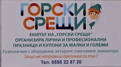 Горски срещи