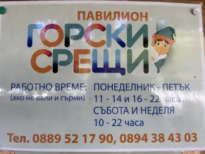 Горски срещи