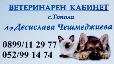 Ветеринарен кабинет
