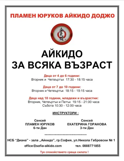 Спортен Клуб по Айкидо ,,Будо Морихей Уешиба"