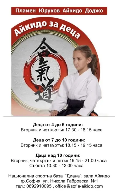 Спортен Клуб по Айкидо ,,Будо Морихей Уешиба"