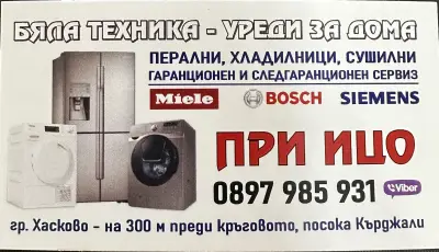 Уреди за дома При Ицо