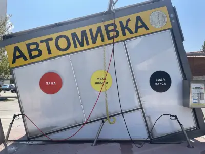 Автомивка на самообслужване