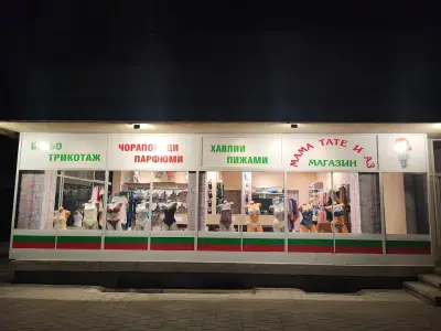 Мама Тате и Аз