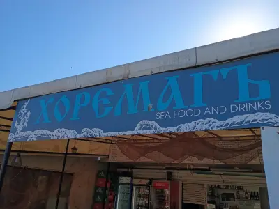 Хоремагъ
