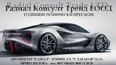 ГТП РАДИАЛ - ПЛЕВЕН