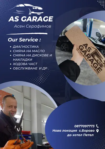 AS GARAGE Гоце Делчев