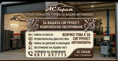 AS GARAGE Гоце Делчев