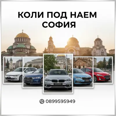 Коли под наем Люлин / София , Rent a car Sofia