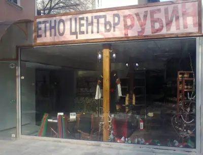 ЕТНО ЦЕНТЪР"РУБИН"