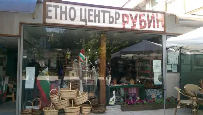 ЕТНО ЦЕНТЪР"РУБИН"