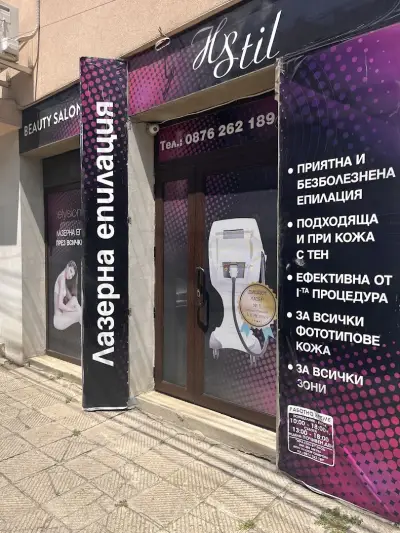 Лазерен център HStil Айтос
