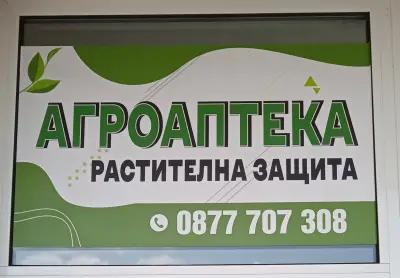 Агроаптека с. Зимница
