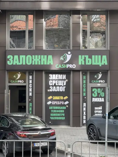 ЗАЛОЖНА КЪЩА - КЕШ ПРО