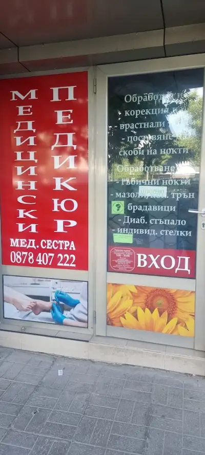 Vesimed - Кабинет МЕДИЦИНСКИ ПЕДИКЮР /PODOLOG ОТ МЕД.СЕСТРА