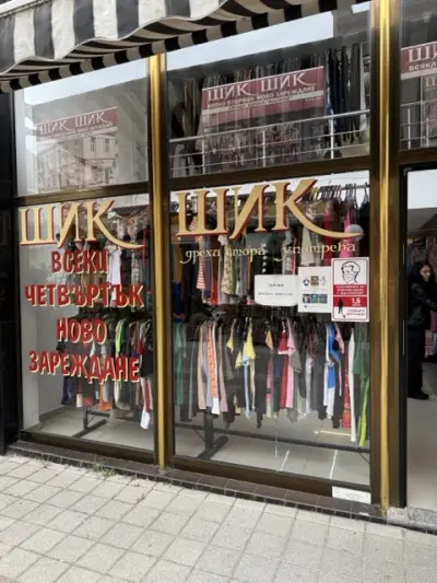 Шик Шик дрехи втора употреба