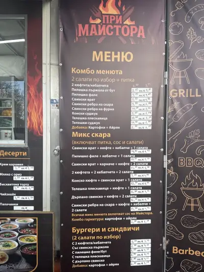 При Майстора