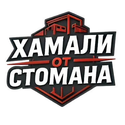 Хамалски и Транспортни услуги - Хамали от Стомана