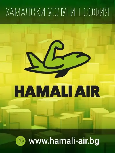 Хамали Air София 24/7