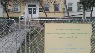 ДИСПАНСЕР ЗА ОНКОЛОГИЧНИ ЗАБОЛЯВАНИЯ-СОФИЯ ОБЛАСТ