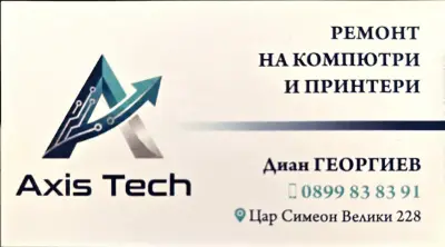 "Сервиз за компютри и принтери – Аксис Тех"