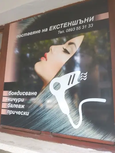 Фризьорски салон Ани" СТИЛ"