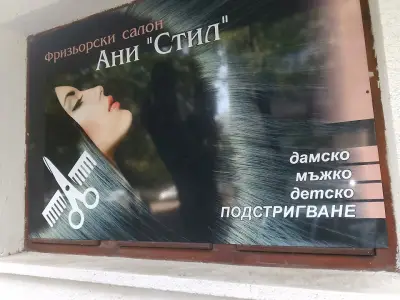 Фризьорски салон Ани" СТИЛ"