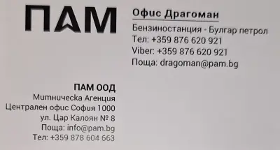Митническа агенция ПАМ - офис Драгоман
