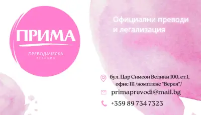 Преводи и легализация ПРИМА