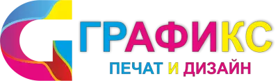 Графикс печат и дизайн