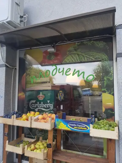 Плодчето