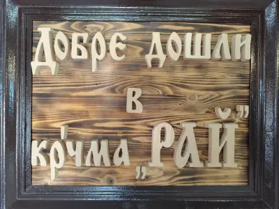 Кръчма Рай