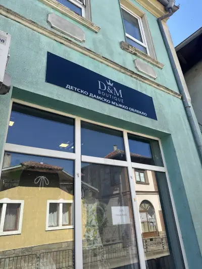 D&M BOUTIQUE 2025 EOOD Магазин за Дрехи и Обувки