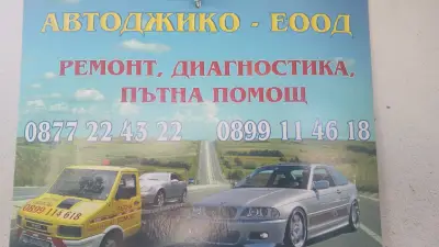 АвтоДжико-ЕООД