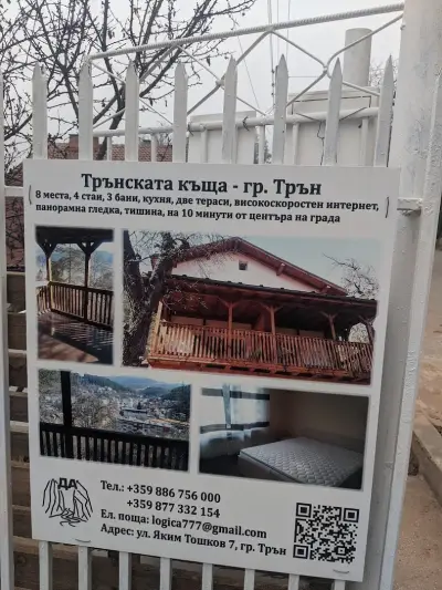 Трънската къща