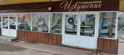Сладкарница Изкушение