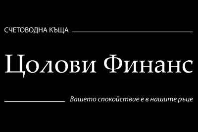Счетоводна Къща Цолови Финанс ООД