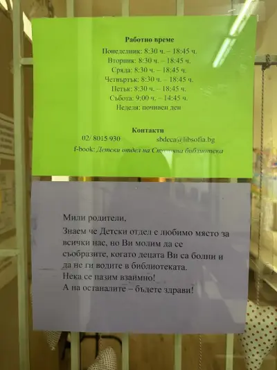 Детски отдел на Столична библиотека