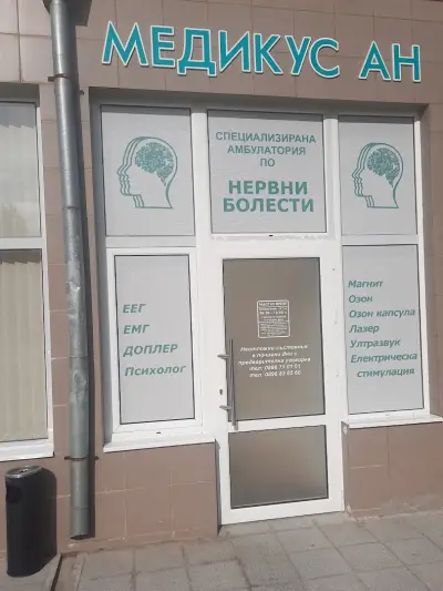 Неврологичен кабинет Д-р Антоанета Неделева (Специализирана амбулатория по нервни болести МЕДИКУС АН)