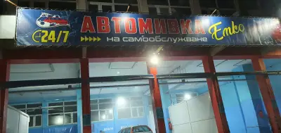 Автомивка на самообслужване Емко