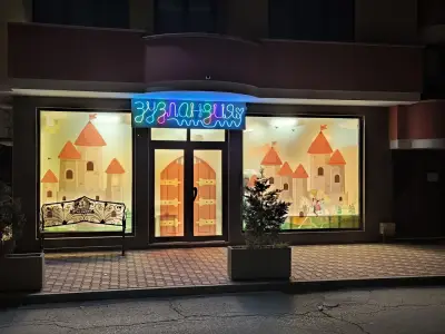 ЗУЗЛАНДИЯ парти център с детски кът