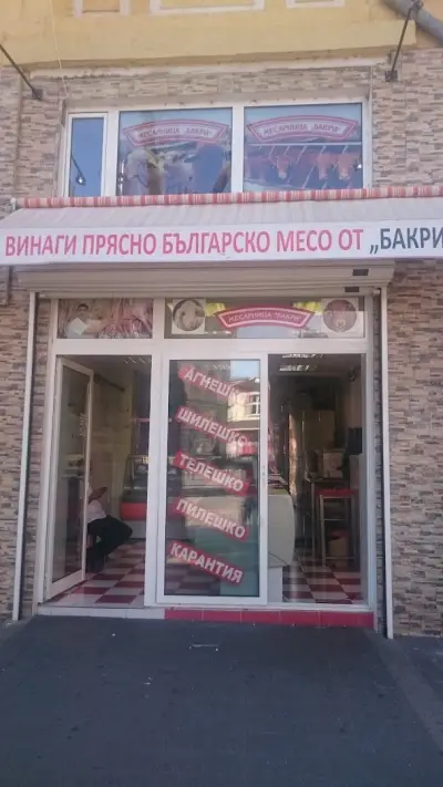Месарница “БАКРИ МЕС”