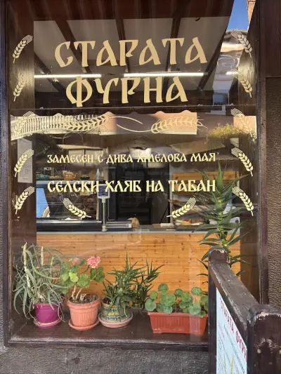 Старата фурна
