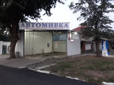 Автомивка Стоил Войвода