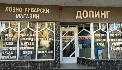 Ловно- Рибарски Магазин -Допинг