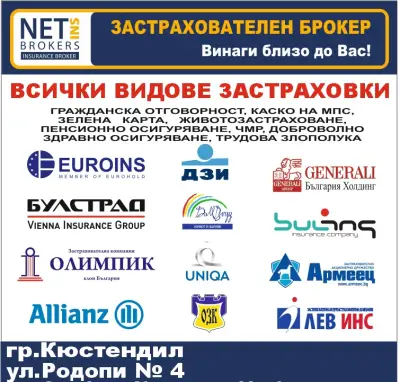 Застрахователен брокер Нетинс Иншурънс Брокерс: Кюстендил